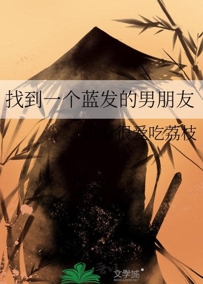 《找到一个蓝发的男朋友》