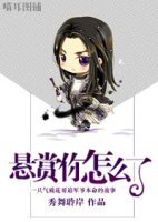 （BL/剑网三同人）悬赏你怎么了！