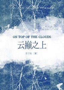云巅之上