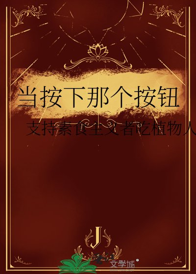 当按下那个按钮