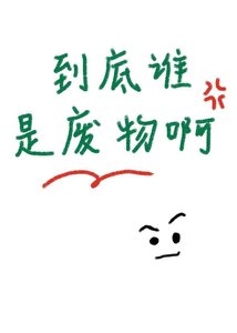 到底谁是废物啊!