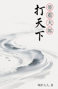 带着夫郎打天下
