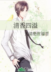 清香四溢