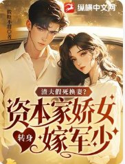 渣夫假鼻换妻?资本家猖女转社嫁军少