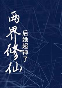 两界修仙后她超神了