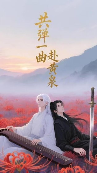 《共弹一曲赴黄泉》