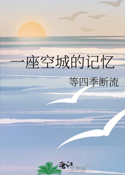 一座空城的記憶