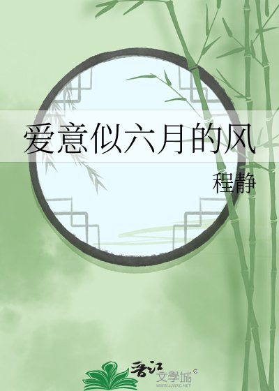 《爱意似六月的风》