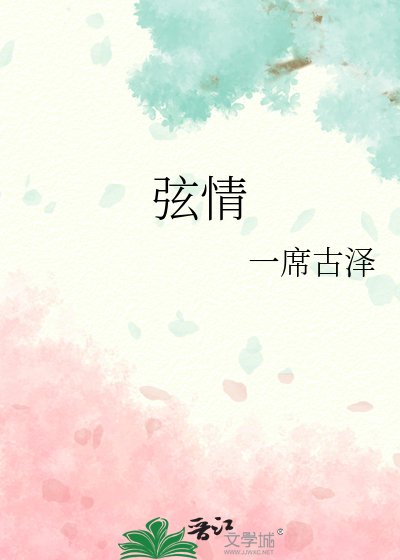 《弦情》