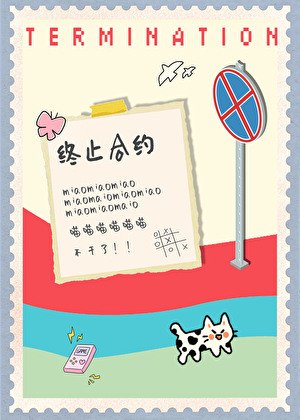 小貓要終止禾約