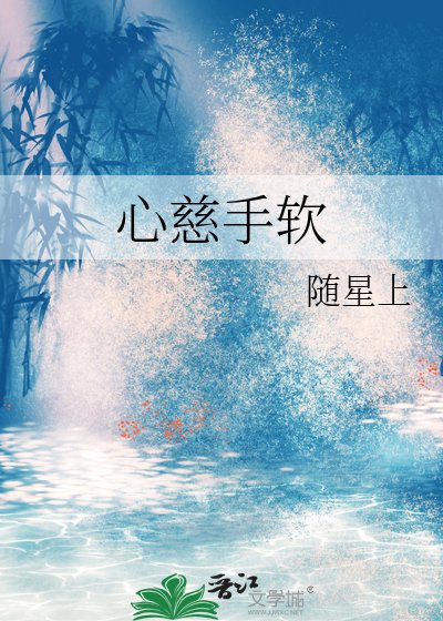 《心慈手软》