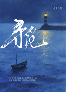 寻觅
