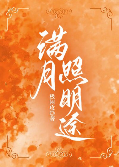 满月照明途（强强）