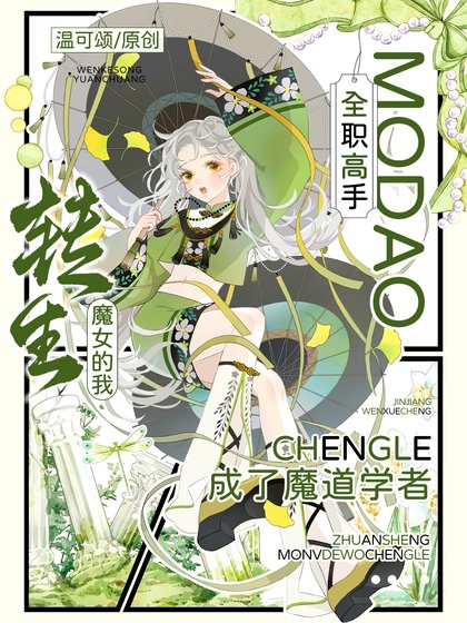 [全職]轉生魔女的我成了魔道學者