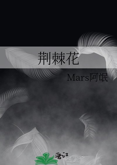 《荆棘花》