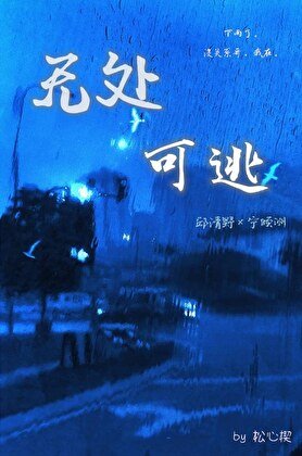 《无处可逃》
