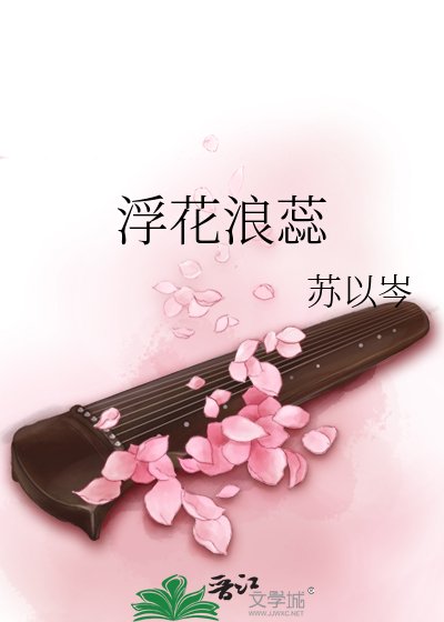 《浮花浪蕊》