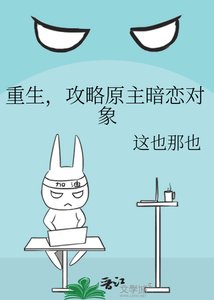 《重生,攻略原主暗恋对象》