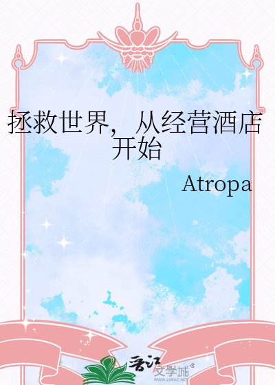 拯救世界,从经营酒店开始