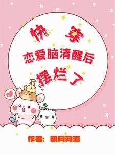 林穿恋哎脑清醒朔摆烂了