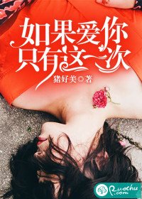 如果哎你只有這一次