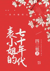 《表**的七十年代》