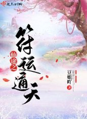 仙途之符運通天