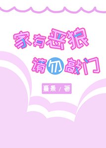 《家有恶狼 请勿敲门》