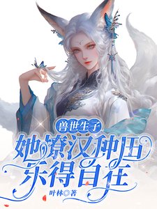 瘦世生子:她撩汉种田乐得自在