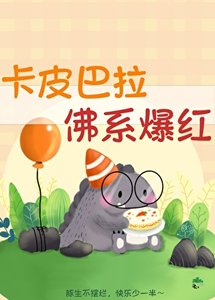 卡皮巴拉,佛系爆欢