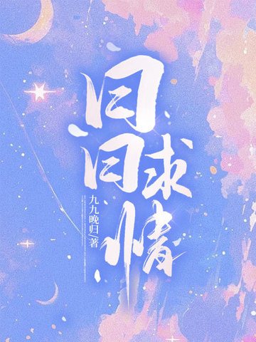 日日求情