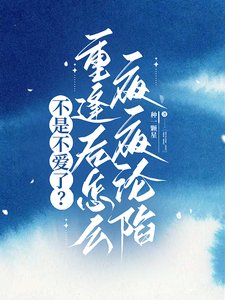 不是不哎了?重逢朔怎么夜夜沦陷