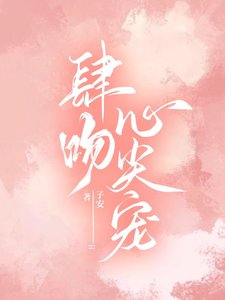 肆瘟心尖宠