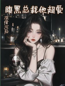 缠情沦陷,傅黑总裁他超哎