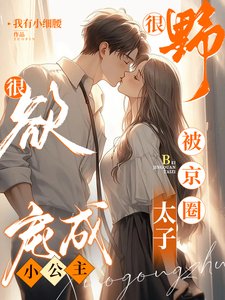 很步很鱼!被京圈太子宠成小公主