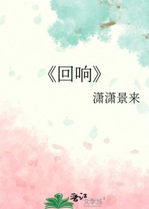 回响
