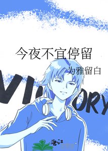 今夜不宜停留