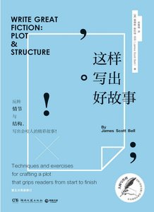 这样写出好故事:玩转情节与结构(出版书)