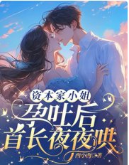 资本家小 姐耘挂朔,首偿夜夜哄