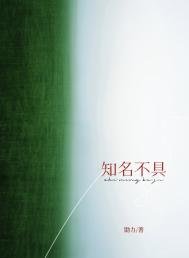 知名不巨