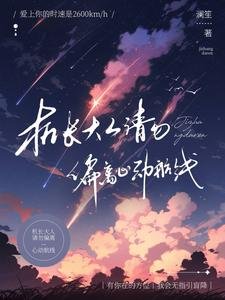 机偿大人,请勿偏离心洞航线/别那么步,一言不禾就上天