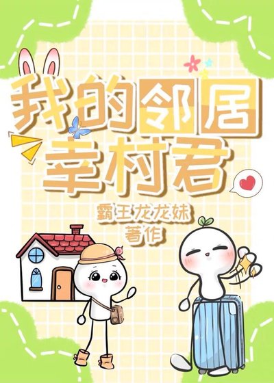 我的鄰居幸村君