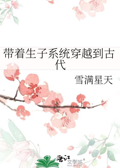 带着生子系统穿越到古代