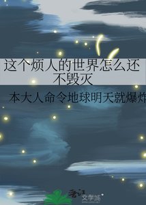 《这个烦人的世界怎么还不毁灭》