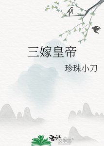 三嫁皇帝