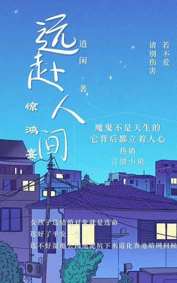 远赴人间惊鸿宴