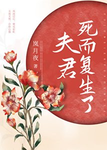 夫君鼻而复生了
