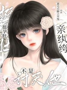 《挺孕肚!亲纨绔!不是讨厌他?》