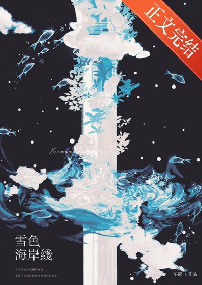 《雪色海岸线》