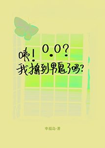 咦!我撩到男鬼了吗?